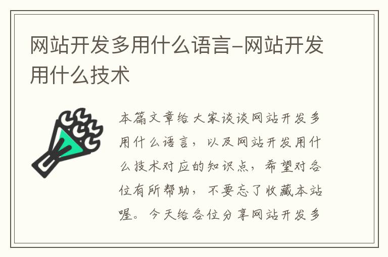 网站开发多用什么语言-网站开发用什么技术