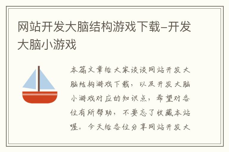 网站开发大脑结构游戏下载-开发大脑小游戏