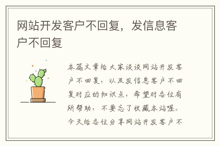 网站开发客户不回复，发信息客户不回复