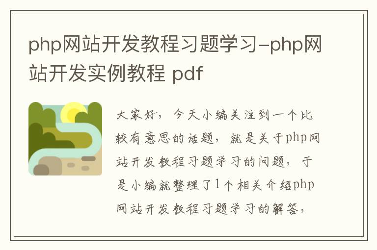 php网站开发教程习题学习-php网站开发实例教程 pdf