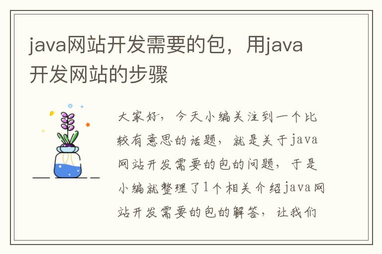 java网站开发需要的包，用java开发网站的步骤