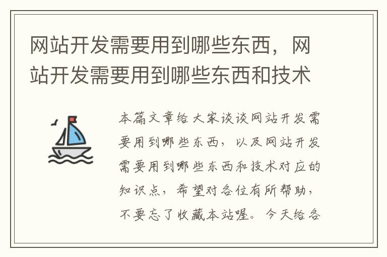 网站开发需要用到哪些东西，网站开发需要用到哪些东西和技术