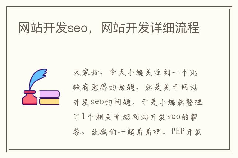 网站开发seo，网站开发详细流程