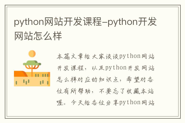 python网站开发课程-python开发网站怎么样