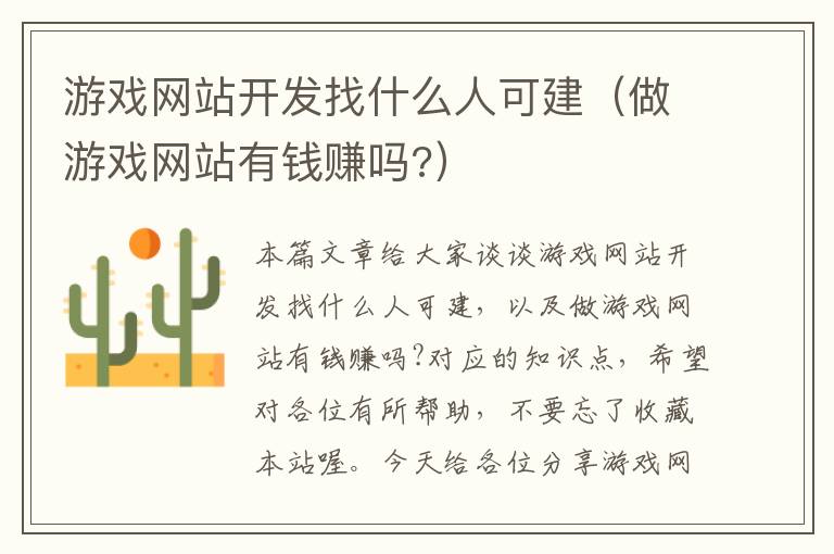 游戏网站开发找什么人可建（做游戏网站有钱赚吗?）