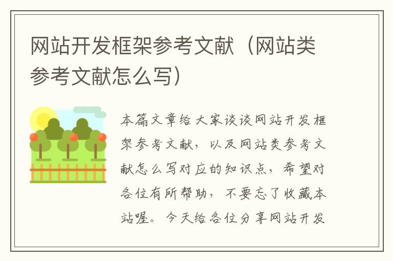 网站开发框架参考文献（网站类参考文献怎么写）