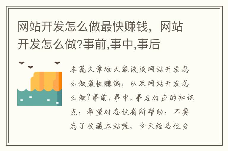 网站开发怎么做最快赚钱，网站开发怎么做?事前,事中,事后