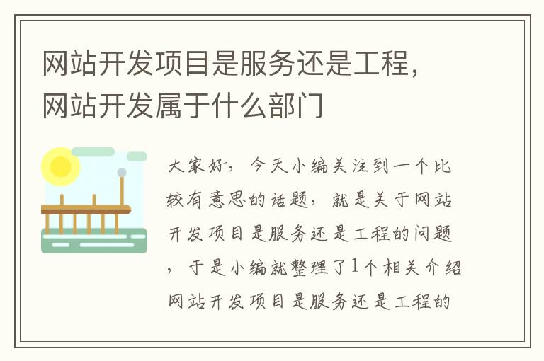 网站开发项目是服务还是工程，网站开发属于什么部门