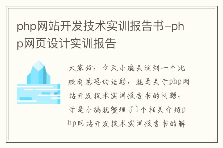 php网站开发技术实训报告书-php网页设计实训报告