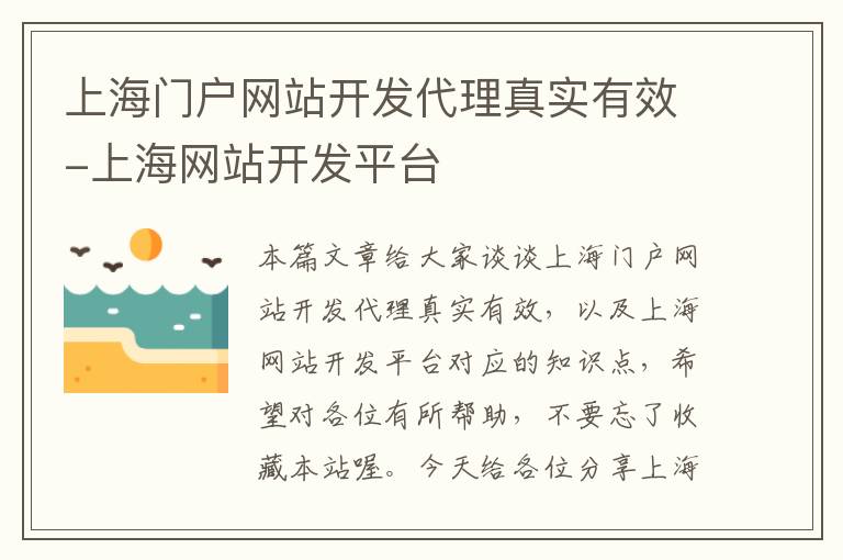 上海门户网站开发代理真实有效-上海网站开发平台