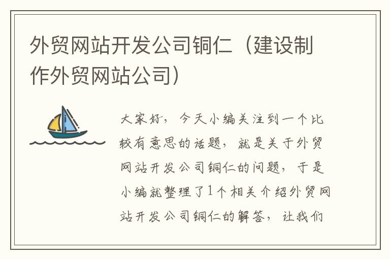 外贸网站开发公司铜仁（建设制作外贸网站公司）