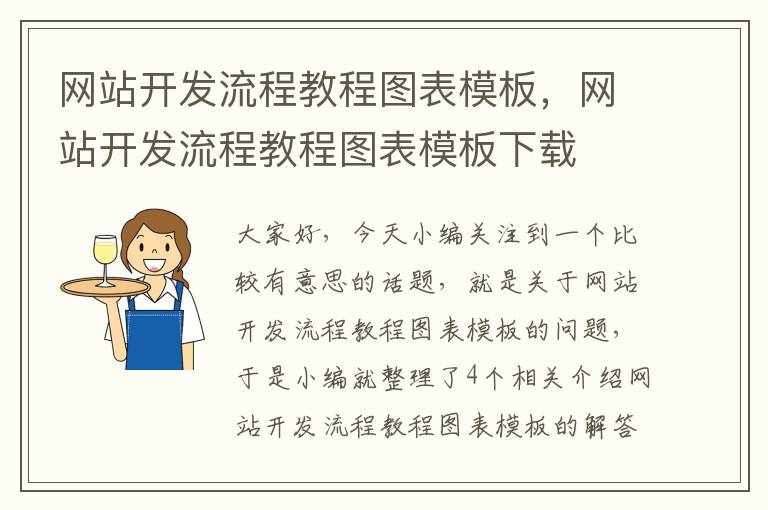 网站开发流程教程图表模板，网站开发流程教程图表模板下载