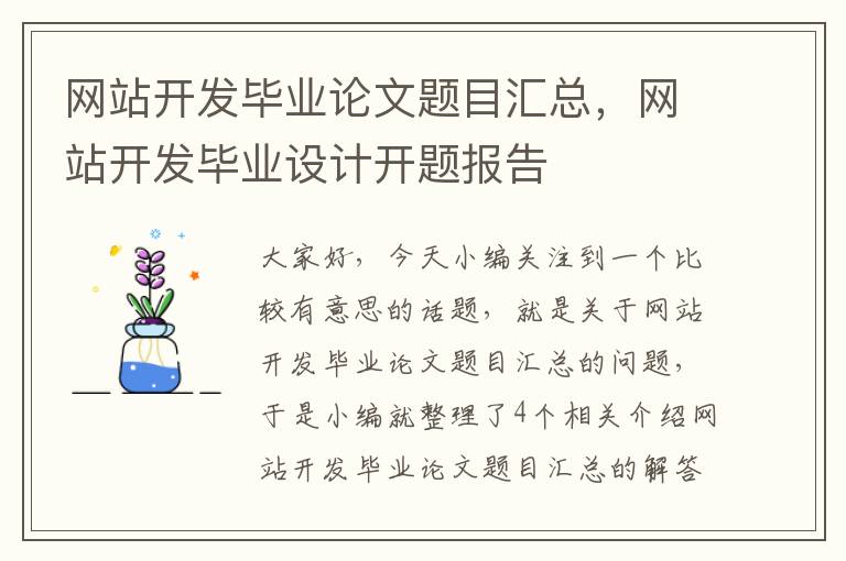 网站开发毕业论文题目汇总，网站开发毕业设计开题报告