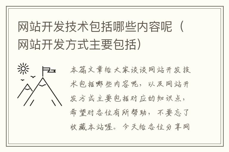 网站开发技术包括哪些内容呢（网站开发方式主要包括）