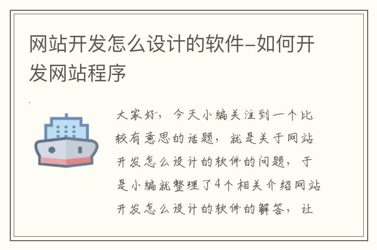 网站开发怎么设计的软件-如何开发网站程序