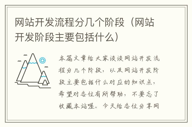 网站开发流程分几个阶段（网站开发阶段主要包括什么）