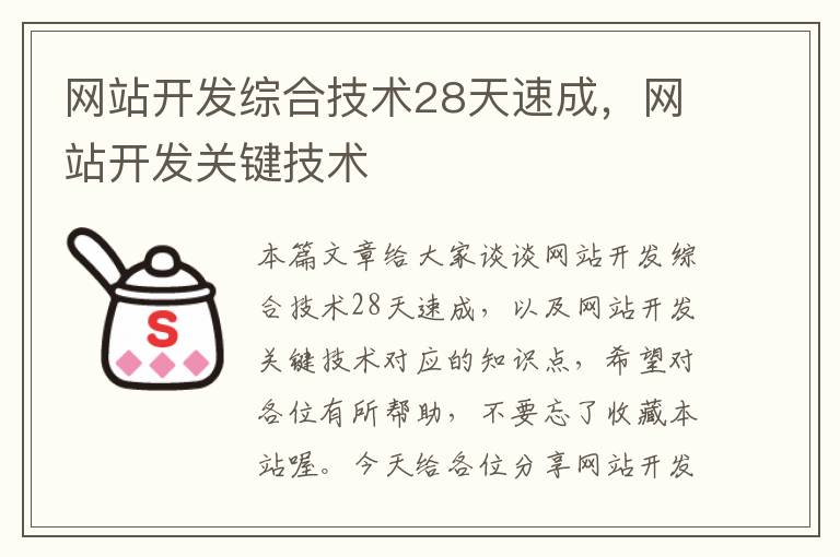 网站开发综合技术28天速成，网站开发关键技术