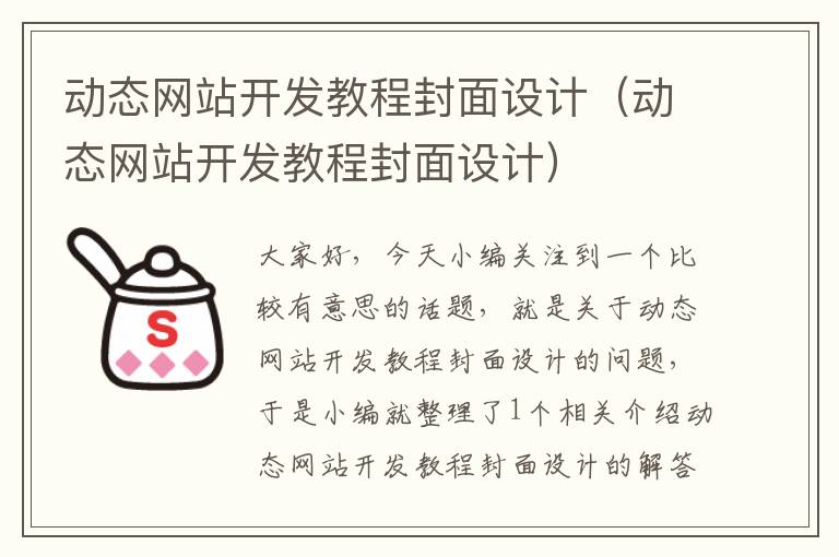 动态网站开发教程封面设计（动态网站开发教程封面设计）