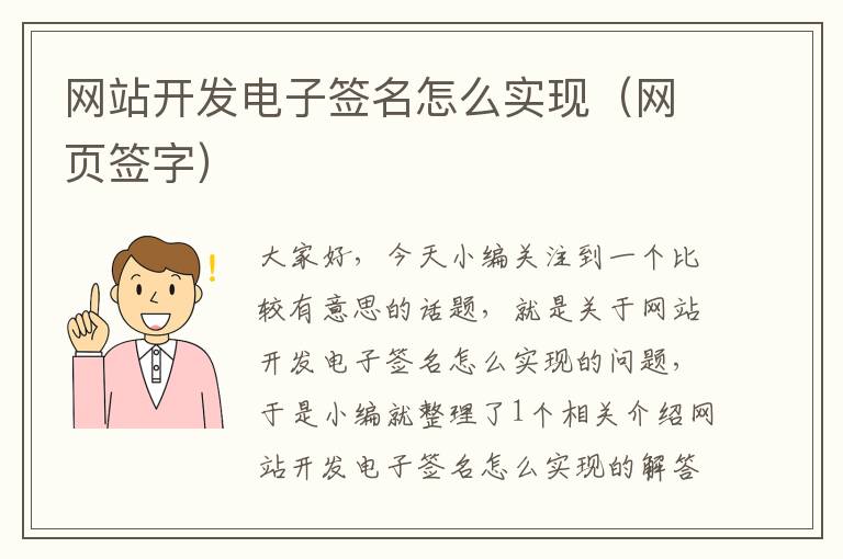 网站开发电子签名怎么实现（网页签字）