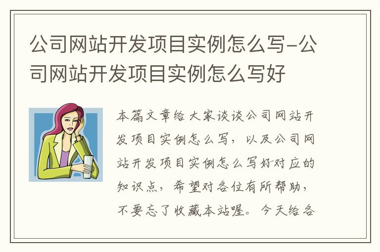 公司网站开发项目实例怎么写-公司网站开发项目实例怎么写好