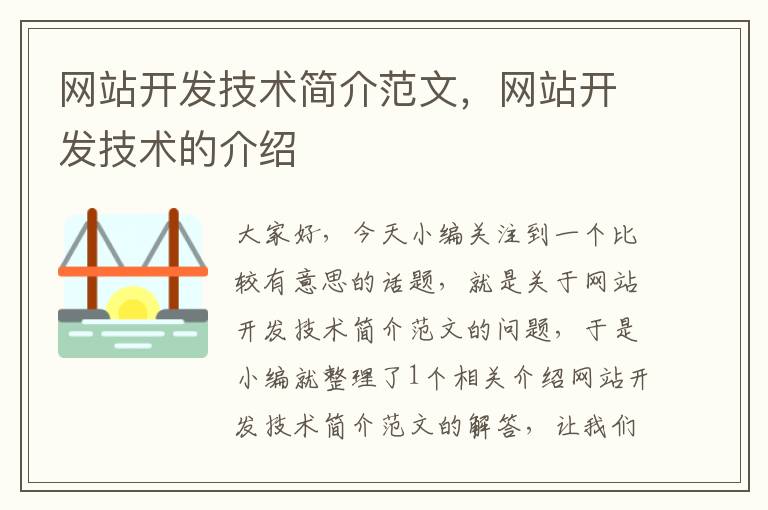 网站开发技术简介范文，网站开发技术的介绍