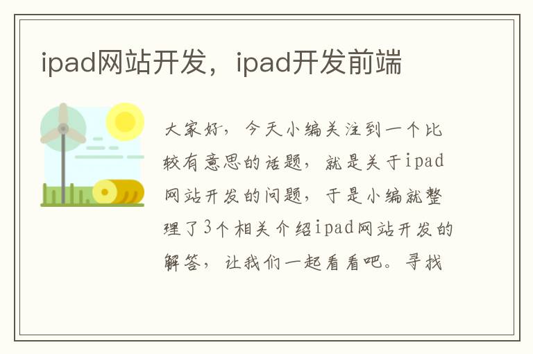 ipad网站开发，ipad开发前端