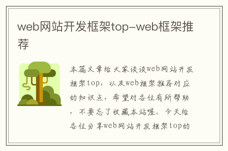 web网站开发框架top-web框架推荐