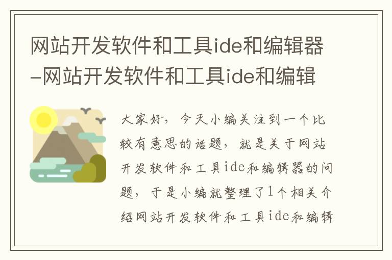 网站开发软件和工具ide和编辑器-网站开发软件和工具ide和编辑器的区别