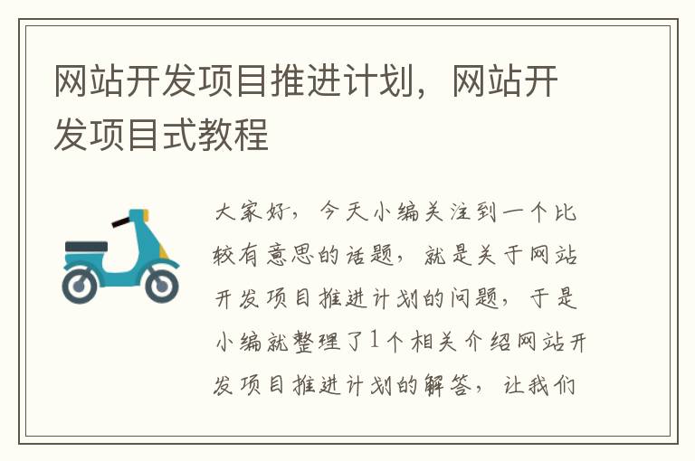 网站开发项目推进计划，网站开发项目式教程