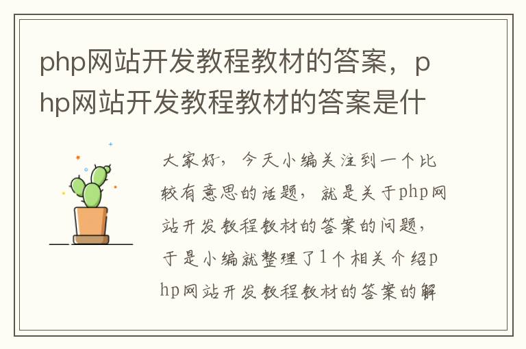 php网站开发教程教材的答案，php网站开发教程教材的答案是什么