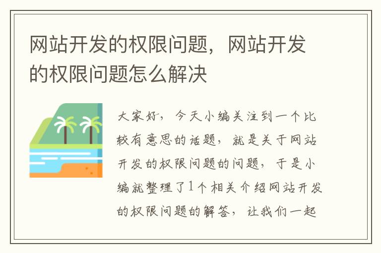 网站开发的权限问题，网站开发的权限问题怎么解决