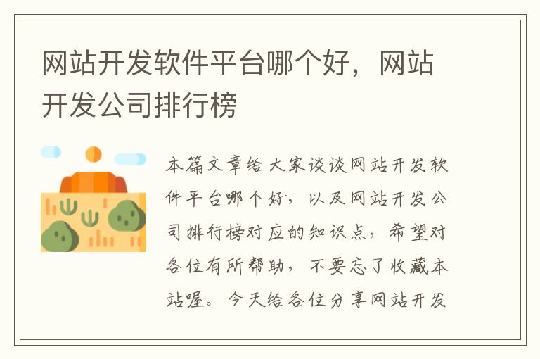 网站开发软件平台哪个好，网站开发公司排行榜