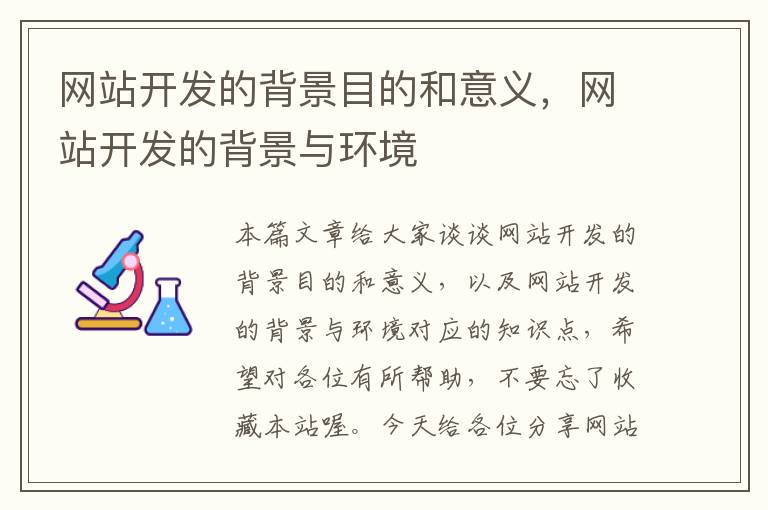 网站开发的背景目的和意义，网站开发的背景与环境