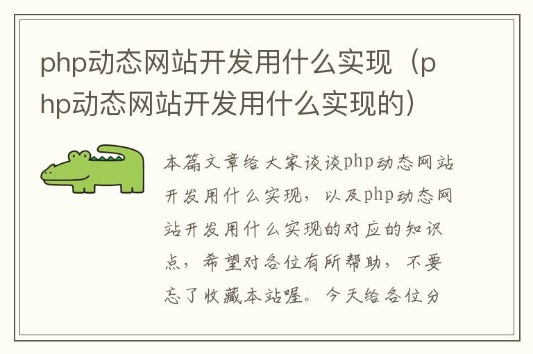 php动态网站开发用什么实现（php动态网站开发用什么实现的）