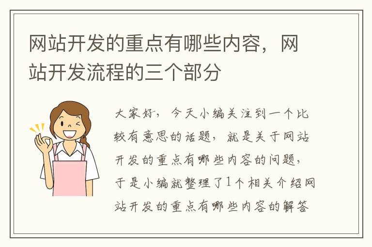 网站开发的重点有哪些内容，网站开发流程的三个部分