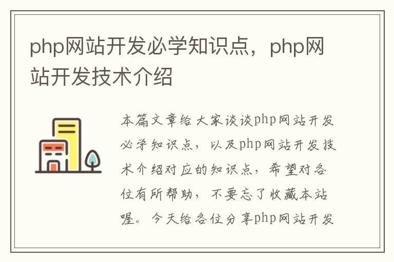 php网站开发必学知识点，php网站开发技术介绍