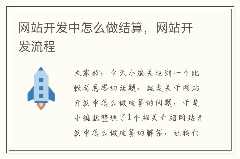 网站开发中怎么做结算，网站开发流程