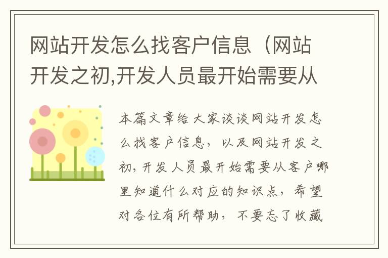 网站开发怎么找客户信息（网站开发之初,开发人员最开始需要从客户哪里知道什么）