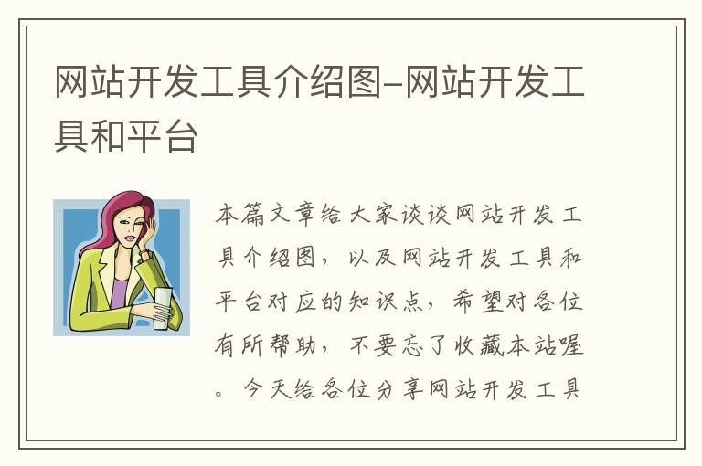 网站开发工具介绍图-网站开发工具和平台