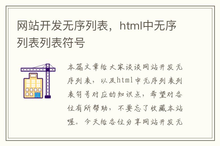 网站开发无序列表，html中无序列表列表符号