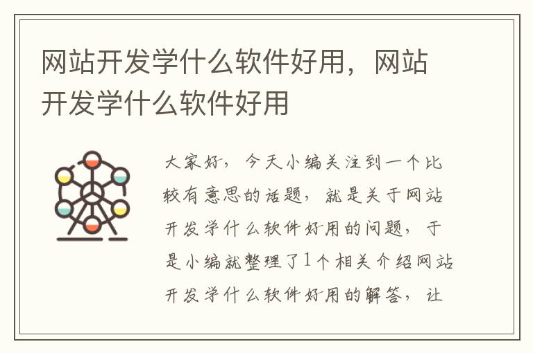 网站开发学什么软件好用，网站开发学什么软件好用