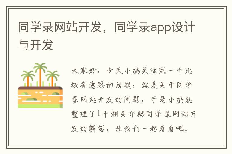 同学录网站开发，同学录app设计与开发