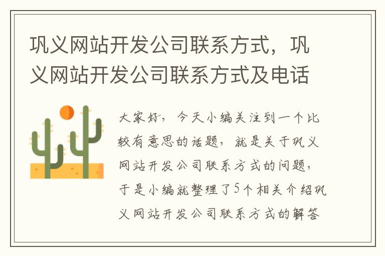 巩义网站开发公司联系方式，巩义网站开发公司联系方式及电话