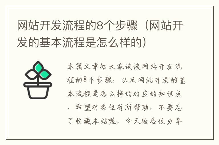 网站开发流程的8个步骤（网站开发的基本流程是怎么样的）