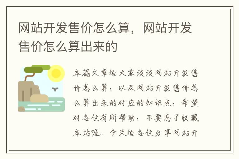 网站开发售价怎么算，网站开发售价怎么算出来的