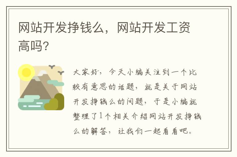 网站开发挣钱么，网站开发工资高吗?