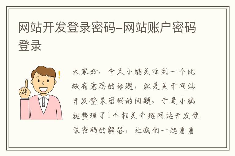 网站开发登录密码-网站账户密码登录