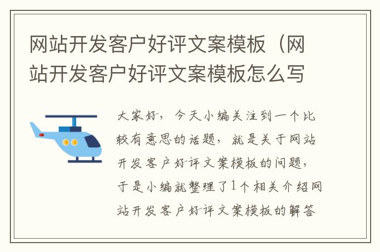 网站开发客户好评文案模板（网站开发客户好评文案模板怎么写）