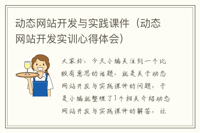 动态网站开发与实践课件（动态网站开发实训心得体会）