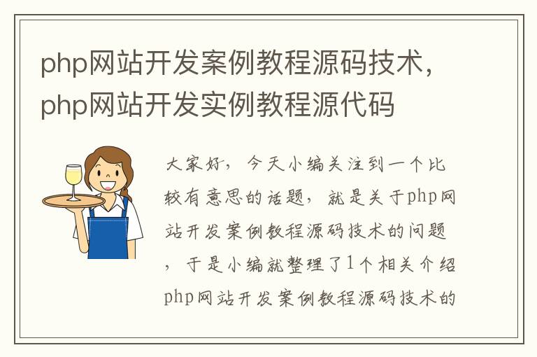 php网站开发案例教程源码技术，php网站开发实例教程源代码